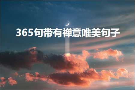 365句带有禅意唯美句子（文案326条）